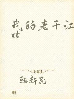 我的老千江湖txt