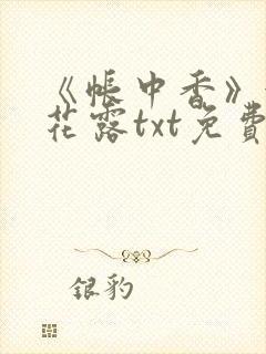 《帐中香》金银花露txt免费阅读封面