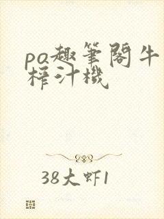 po趣笔阁牛奶榨汁机封面