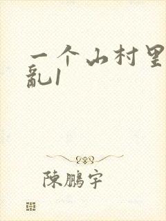 一个山村里的全乱1