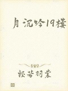 月沉吟19楼封面