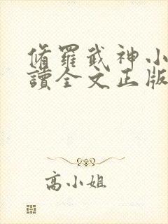 修罗武神小说阅读全文正版