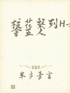 校花系列H女宿舍五人封面