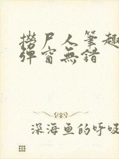 捞尸人笔趣阁无弹窗无错封面