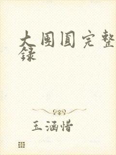 大团圆完整版目录