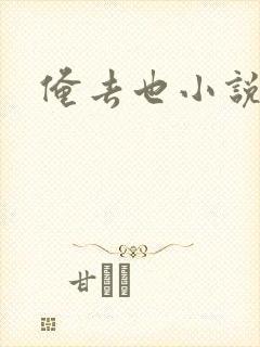 俺去也小说封面