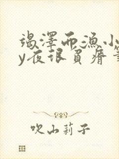 竭泽而渔小说by夜很贫瘠笔趣阁封面