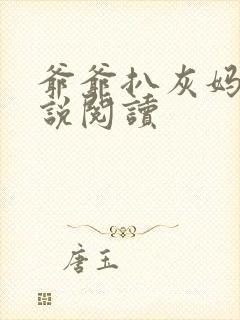 爷爷扒灰妈妈小说阅读封面