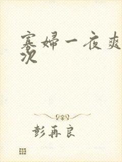 寡妇一夜爽了六次封面