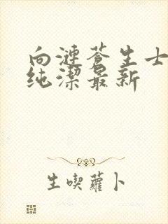 向涟苍生士献上纯洁最新封面