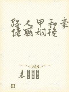 路人甲和豪门大佬联姻后封面