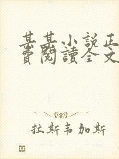 某某小说正版免费阅读全文无弹窗封面