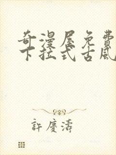 奇漫屋免费漫画下拉式古风漫下载