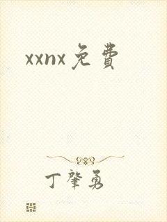 xxnx免费