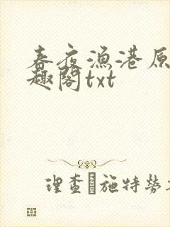 春夜渔港原版笔趣阁txt