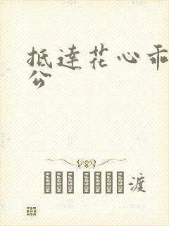 抵达花心乖叫老公