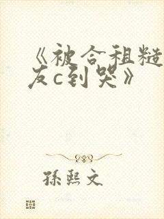 《被合租糙汉室友c到哭》
