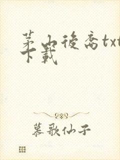 茅山后裔txt下载封面