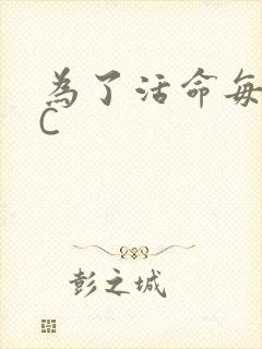 为了活命每天求C