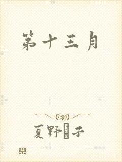 第十三月