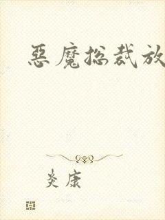 恶魔总裁放了我