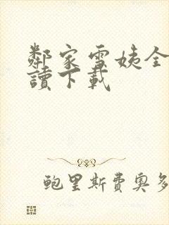 邻家雪姨全文阅读下载封面