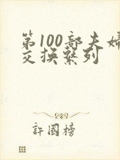 第100部夫妇交换系列封面