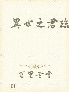 异世之君临天下