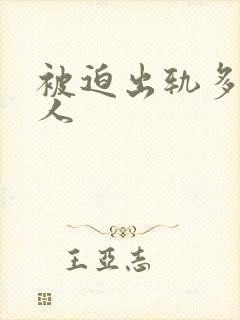 被迫出轨多汁美人