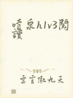 喷泉h1v3阅读封面