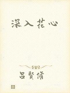 深入花心