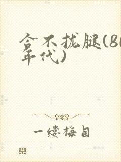 合不拢腿(80年代)