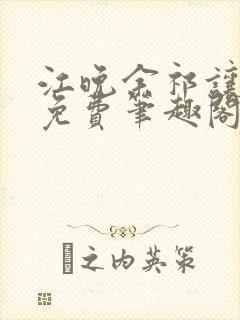 江晚余祁让全文免费笔趣阁