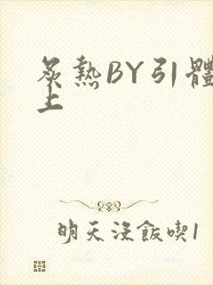 炙热BY引体向上封面