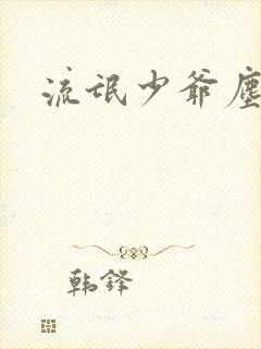 流氓少爷尘世游封面