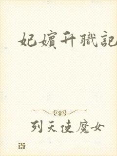 妃嫔升职记