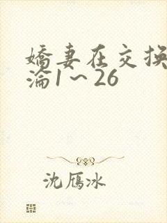 娇妻在交换中沉沦1~26