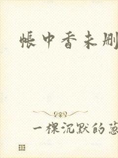 帐中香未删减封面