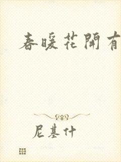 春暖花开有你封面