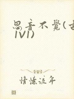 思音不觉(古言 1V1)