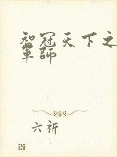 智冠天下之风流军师