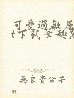 可爱过敏原txt下载笔趣阁