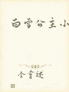 白雪公主小说