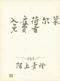 入夜荷尔蒙电影免费看