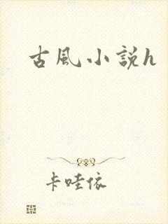 古风小说h