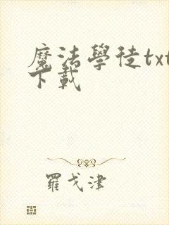 魔法学徒txt下载