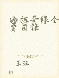 内裤奇缘全文免费目录