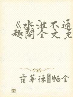 《水泄不通》笔趣阁全文免费阅读