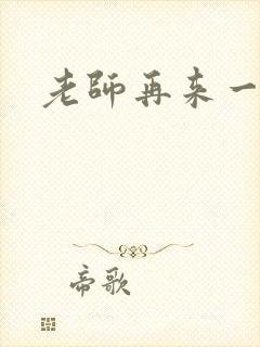 老师再来一次