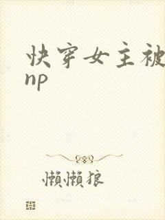 快穿女主被多人np